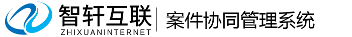 案件协同管理系统